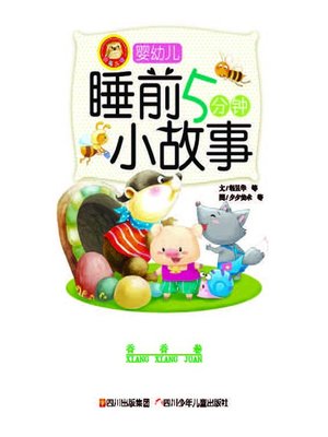 cover image of 婴幼儿睡前五分钟小故事 · 香香卷